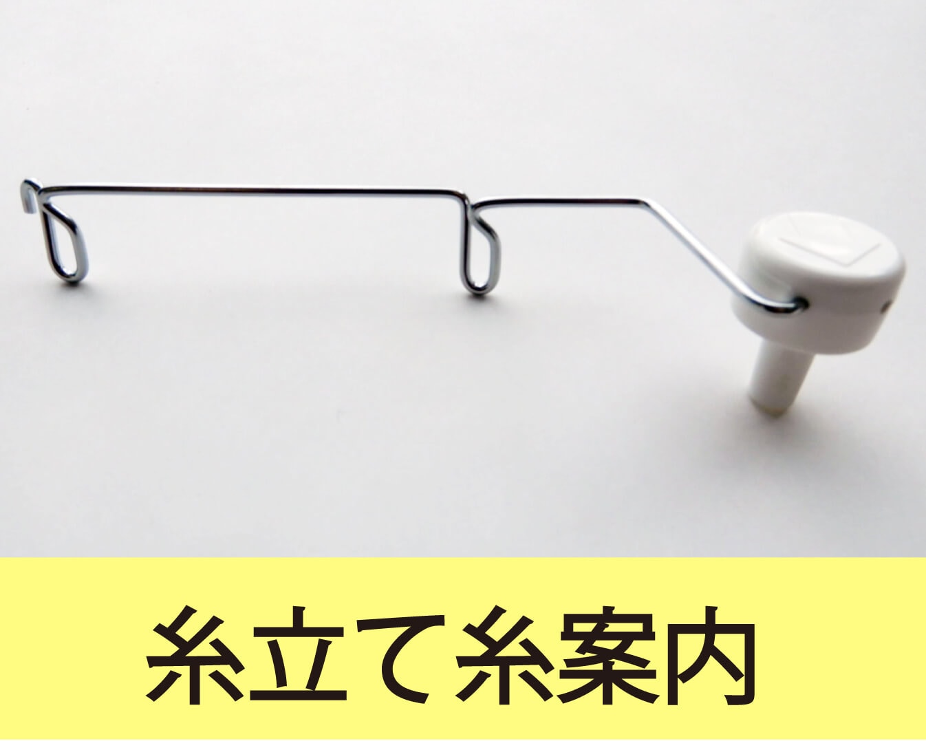 JUKI職業用ミシン専用】 糸立て糸案内 |JUKI 家庭用ミシン・職業用