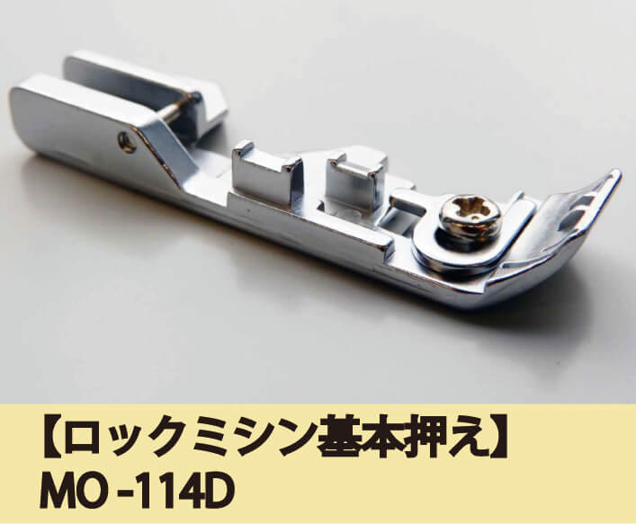 ロックミシン基本押え MO-114D |JUKI 家庭用ミシン・職業用