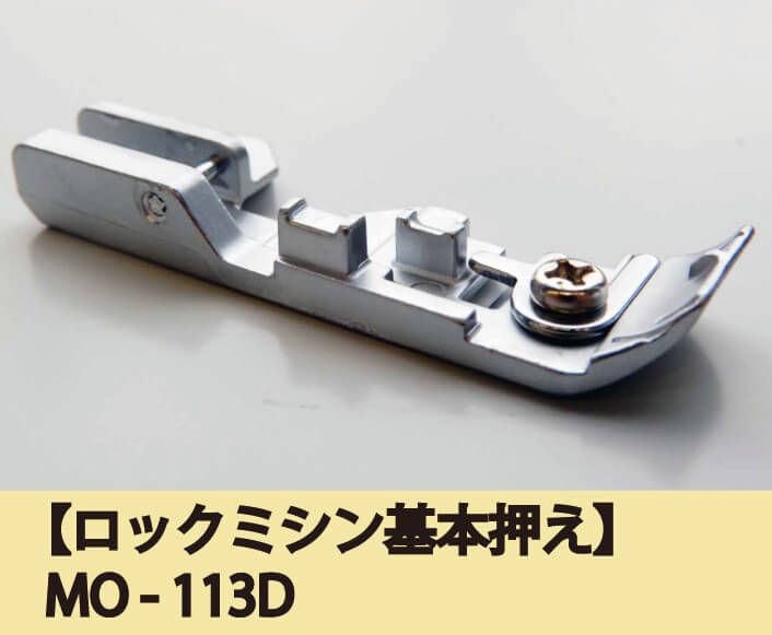 ロックミシン基本押え MO-113D |JUKI 家庭用ミシン・職業用ミシン部品 