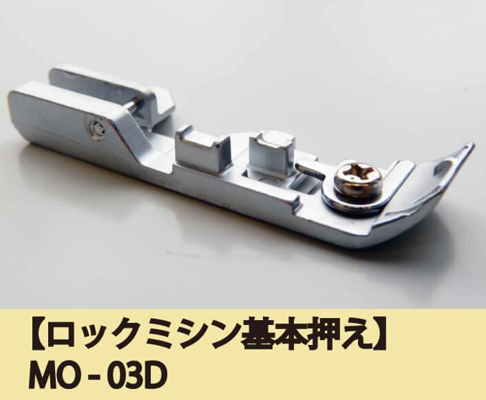 ロックミシン基本押え MO-03D |JUKI 家庭用ミシン・職業用ミシン部品