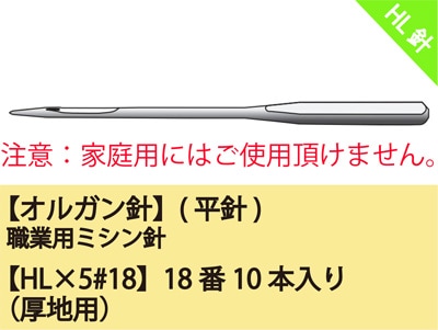 オルガン針】(平針)家庭用ミシン針 職業用ミシン【HL×5 #18】18番10本