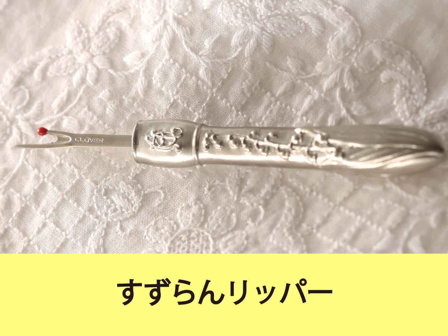 ◇メーカーお取り寄せ◇ JUKIおススメ すずらんリッパー |JUKI 家庭用