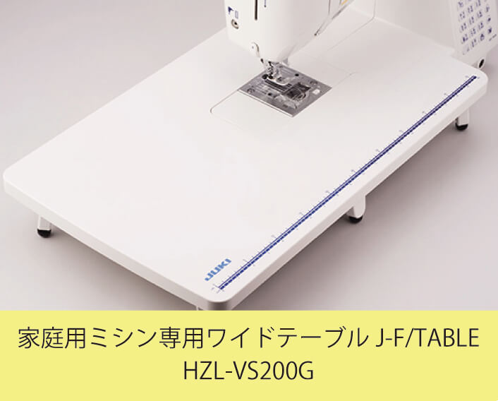 送料無料】 家庭用ミシン専用ワイドテーブル J-F/TABLE HZL-VS200G