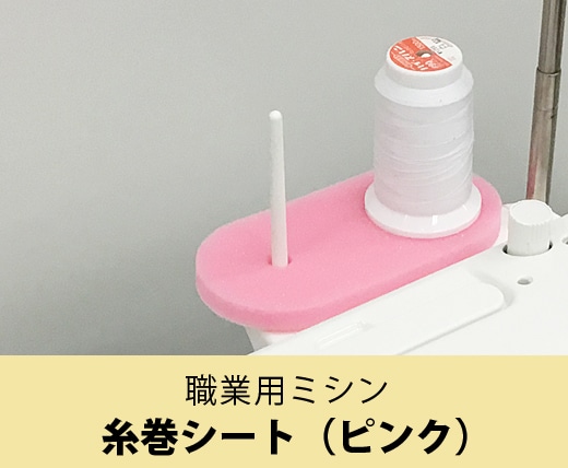 糸巻シート（ピンク） 職業用ミシン用 |JUKI 家庭用ミシン・職業用