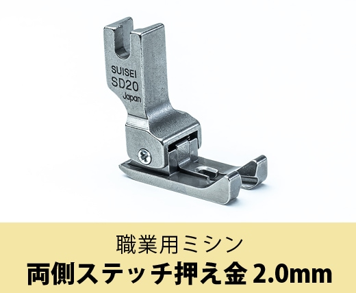 送料無料】両側ステッチ押え金 2.0mm 職業用ミシン |JUKI 家庭用ミシン