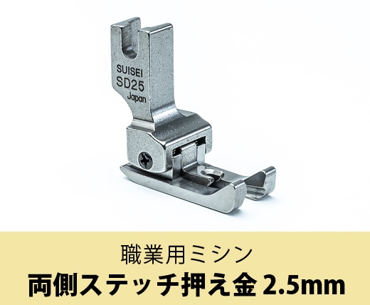 送料無料】両側ステッチ押え金 2.5mm 職業用ミシン |JUKI 家庭用ミシン