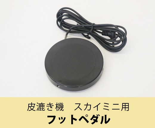 皮漉き機 スカイミニ用 フットペダル【送料無料】 |JUKI 家庭用ミシン