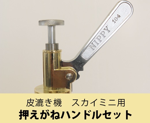皮漉き機 スカイミニ用 押えがねハンドルセット【送料無料】 |JUKI