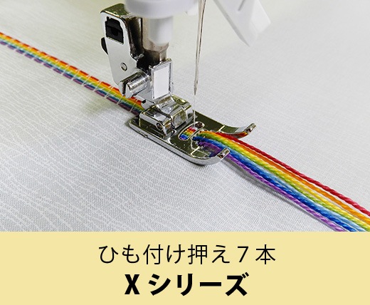 ひも付け押え7本 Xシリーズ |JUKI 家庭用ミシン・職業用ミシン部品