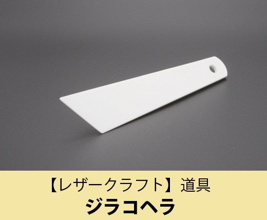 レザークラフト】ジラコヘラ |JUKI 家庭用ミシン・職業用ミシン部品