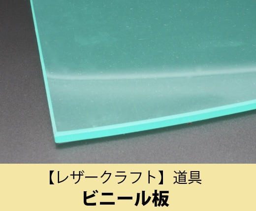 レザークラフト】ビニール板 |JUKI 家庭用ミシン・職業用ミシン