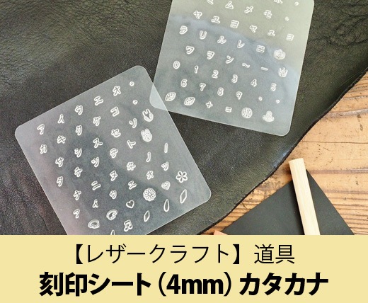 レザークラフト】刻印シート（4mm）カタカナ |JUKI 家庭用ミシン