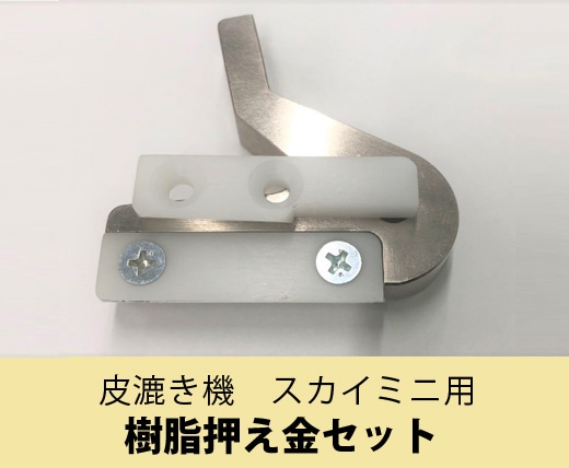 皮漉き機 スカイミニ用 樹脂押え金セット【送料無料】 |JUKI