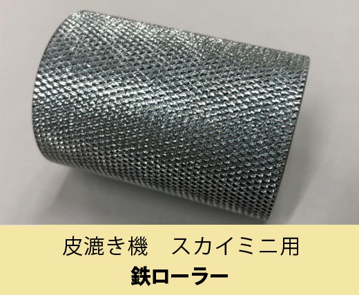 皮漉き機 スカイミニ用 鉄ローラー【送料無料】 |JUKI 家庭用ミシン
