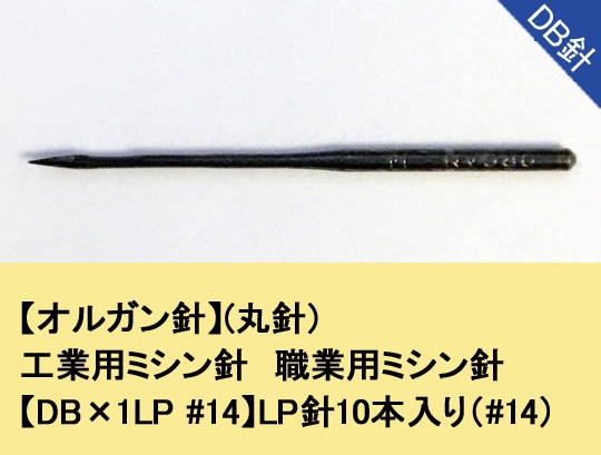オルガン針】(丸針)工業用ミシン針 職業用ミシン針 【DB×1LP #14】LP針