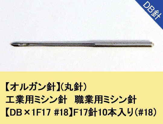 オルガン針】(丸針)工業用ミシン針 職業用ミシン針 【DB×1F17 #18】F17