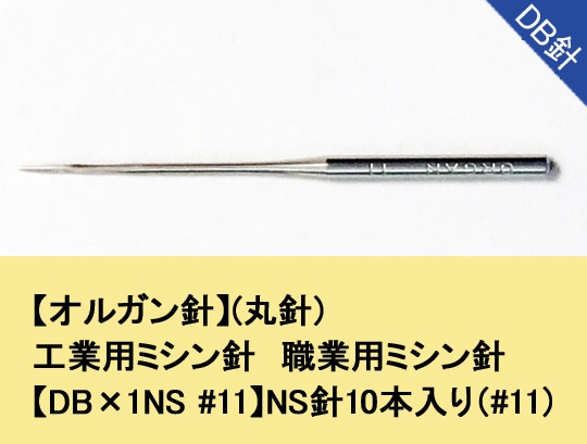 オルガン針】(丸針)工業用ミシン針 職業用ミシン針 【DB×1NS #11】NS針