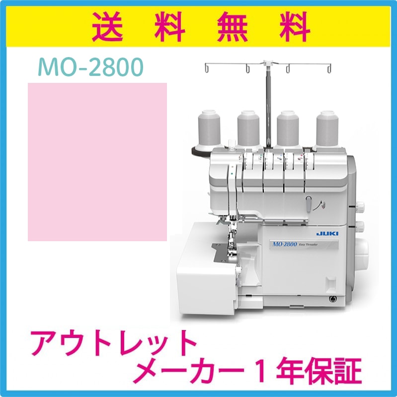 送料無料】 アウトレットSALE! ロックミシン MO-2800 1年保証 |JUKI