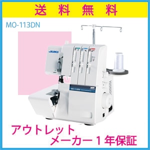 送料無料】 アウトレットSALE! ロックミシン MO-113DN 1年保証 |JUKI