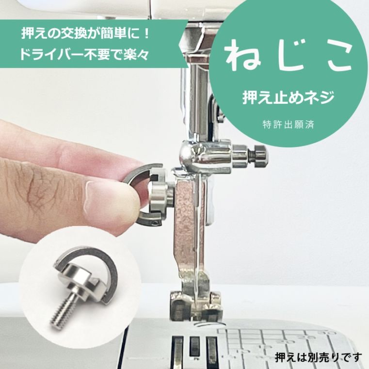 あつしのページ ねじこ（押え止めネジ） |JUKI 家庭用ミシン・職業用ミシン部品【JUKI
