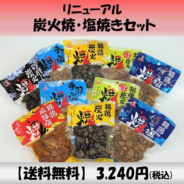 リニューアル】鶏の炭火焼・鶏塩焼セット／10点 冷凍【送料無料】｜熟