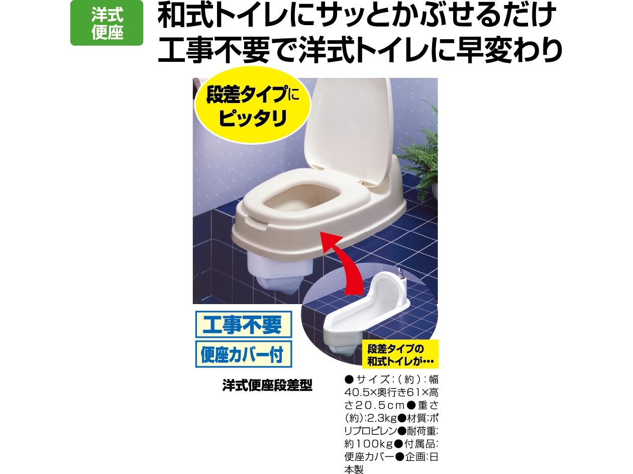 介護 61×40.5×20.5cm 日本製 ベージュ 和式トイレ用 段差あり 両用型 洋式便座 トンボ 新輝合成 和式トイレ用洋式便座/簡易洋式便座 【 両用型】 ベージュ 抗菌加工 ポリプロピレン製 (代引不可) 新輝合成 トンボ 洋式便座 両用型 段差あり 和式トイレ用 ベージュ 61×40.5  ... 【スタイル:段差あり用】新輝合成 トンボ 洋式便座 両用型 段差あり 和式トイレ