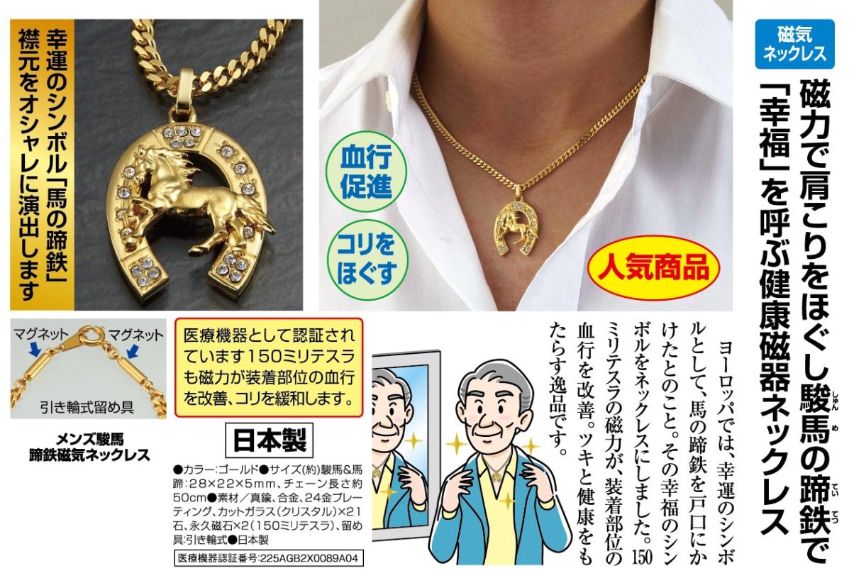メンズ駿馬 蹄鉄磁気ネックレス - 熟年時代社 | 健康管理機器 | 熟年