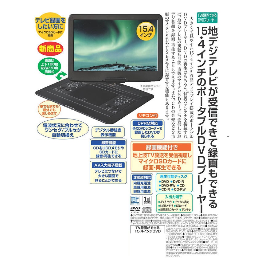 15.4インチ液晶ポータブルDVDプレーヤー地デジチューナー搭載TV録画機能つき 大画面地デジ放送視聴可能「15.4インチ液晶/地デジチューナー
