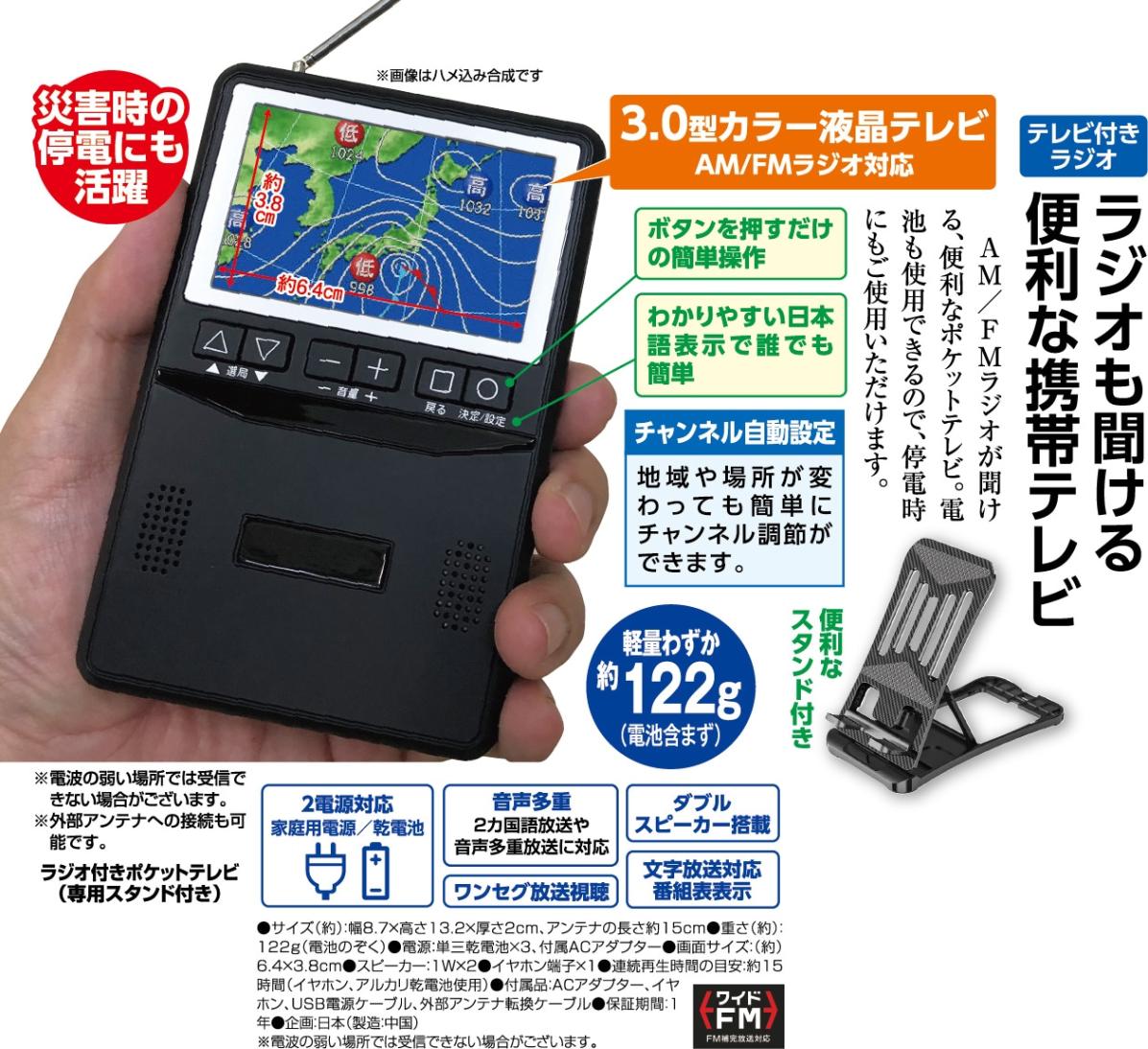 ラジオ付きポケットテレビ（専用スタンド付き） - 熟年時代社 | 音響