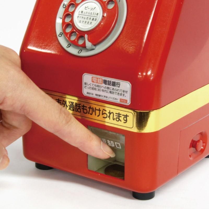 電話銀行 貯金箱 - 熟年時代社 | 生活用品 | 熟年時代社 モール