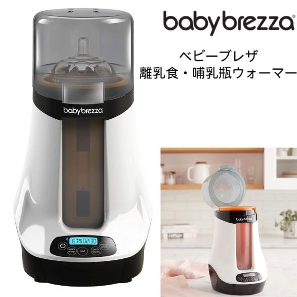 baby brezza 自動ミルクメーカーベビーブレッツァ