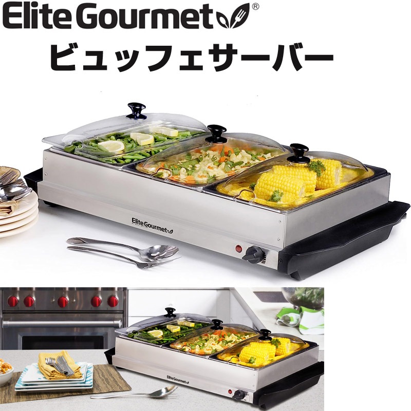 ビュッフェサーバー フードウォーマー Elite Gourmet 料理保温