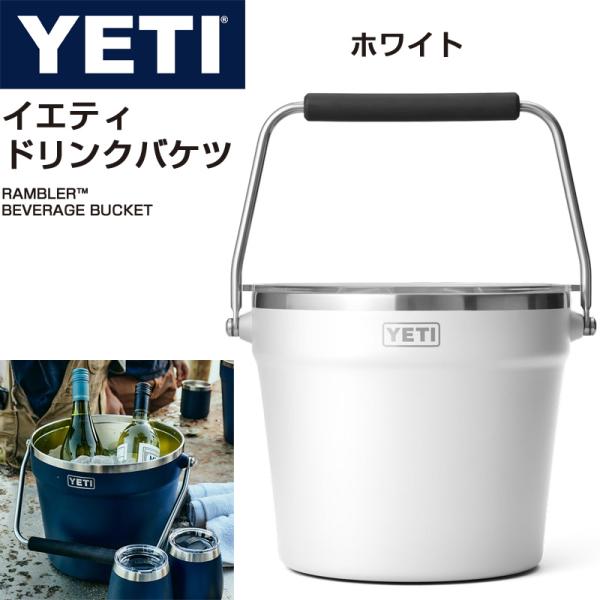 YETI イエティ アイスバケット アイスバケツ ドリンクバケツクーラー