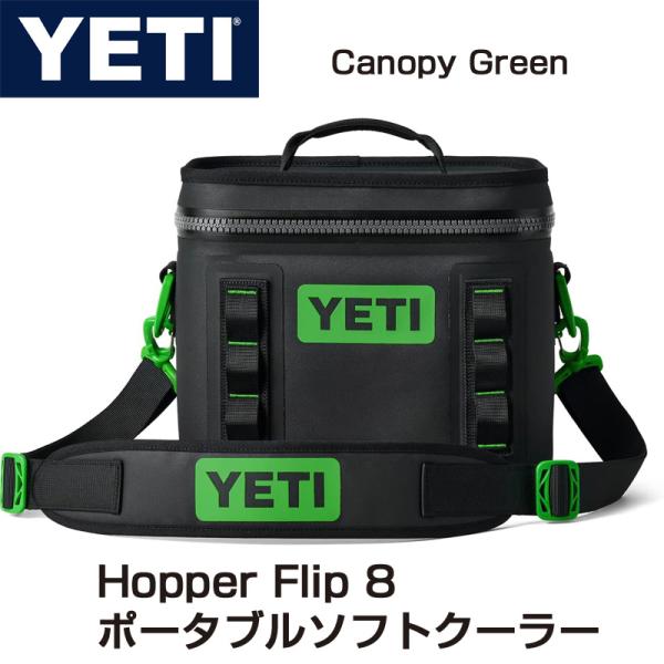 YETI Hopper Flip 8 イエティ ホッパーフリップ ポータブルクーラー 