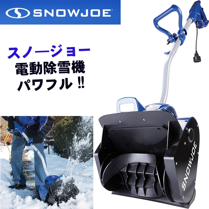 小型除雪機スノージョー