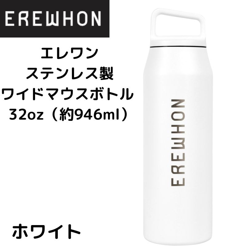 SALEで更にお買得 エレワン ステンレスボトル 広口 ウォーターボトル Erewhon 水筒 弁当箱・水筒