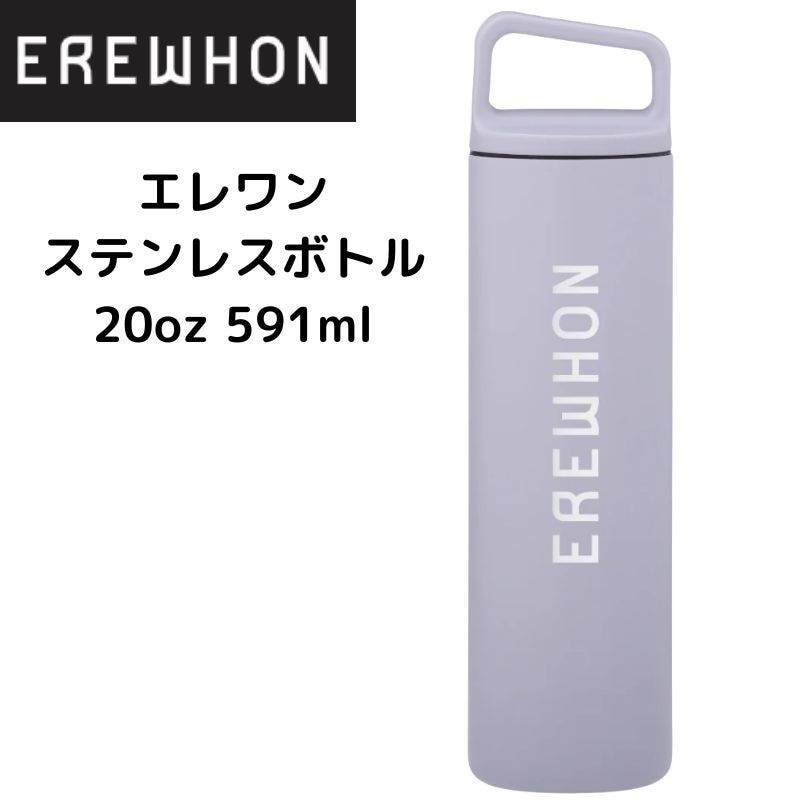 エレワン Erewhon 水筒 ステンレスボトル 20 oz 591ml