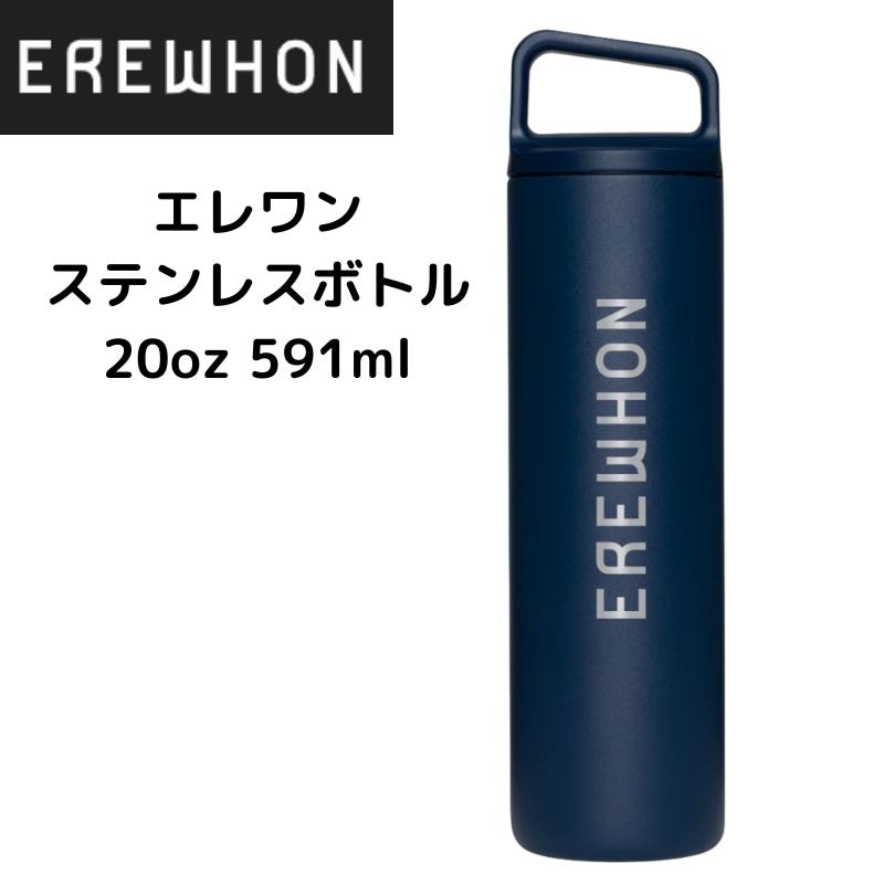 EREWHON 20oz 591ml タンブラーボトル エレワン Erewhon ステンレスボトル 20 oz 591ml ウォーター