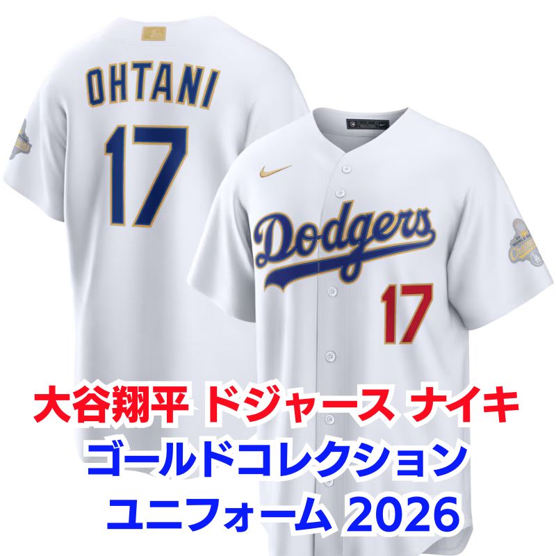 大谷翔平 ゴールドコレクション ユニフォーム 2026 ドジャース 金
