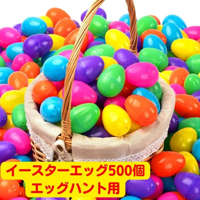 イースターエッグ 卵の入れ物 エッグハント 500個 まとめ買い アメリカ