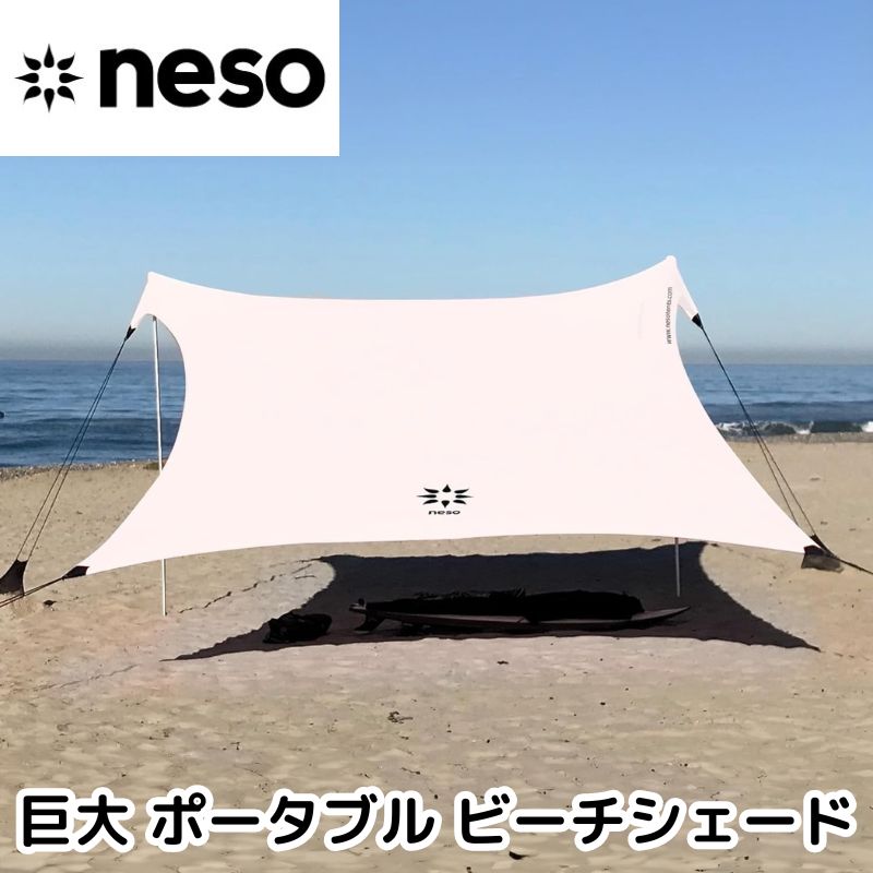 Neso テント ビーチテント 巨大 ポータブル ビーチシェード 日よ