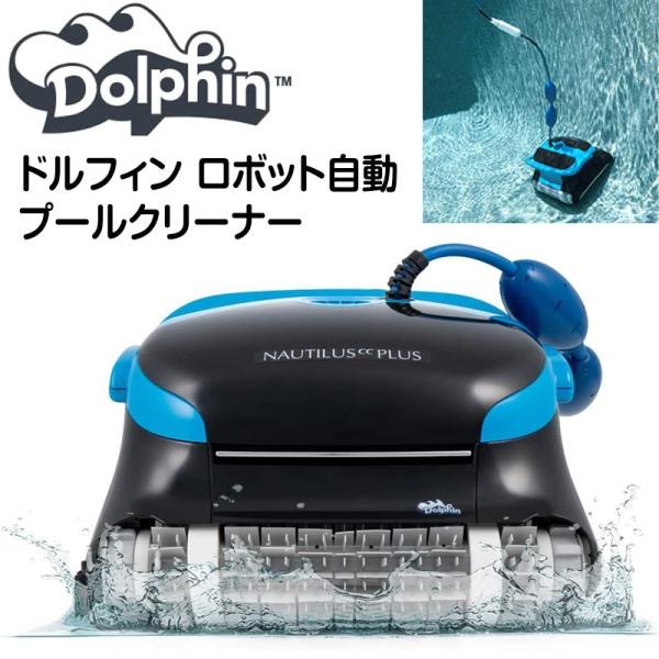 Dolphin Nautilus CC 自動ロボット式プール掃除機 Dolphin 自動 プール