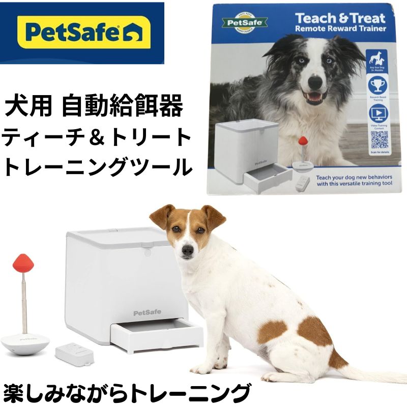 PetSafe 犬用 しつけ機能付き 自動給餌器 ペットフィーダー フード