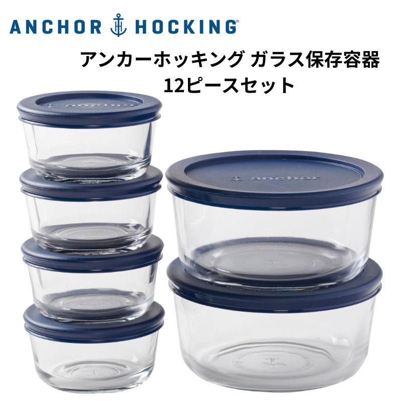 アンカーホッキング フードコンテナ Anchor Hocking ガラス保存容器 12