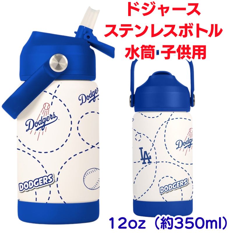 Tervis ロサンゼルス・ドジャース 水筒 ロサンゼルス ドジャース 子供用 ウォーターボトル 水筒 ステンレス