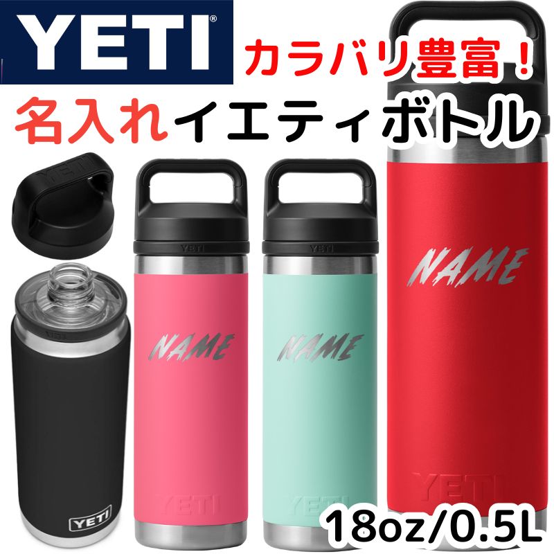 名入れ YETI イエティ 水筒 ウォーターボトル ランブラー カスタマイズ
