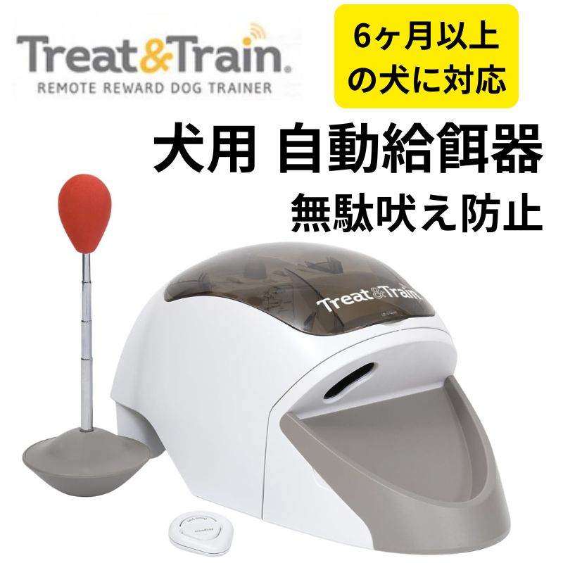 Treat&Train 犬用 自動給餌器 しつけ リモート おやつディスペンサー