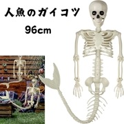 人魚のがい骨 マーメイド骸骨 ハロウィーンデコレーション 怖くて不気味ながいこつ ハロウィンの飾りに|ハロウィン|パーティー用品