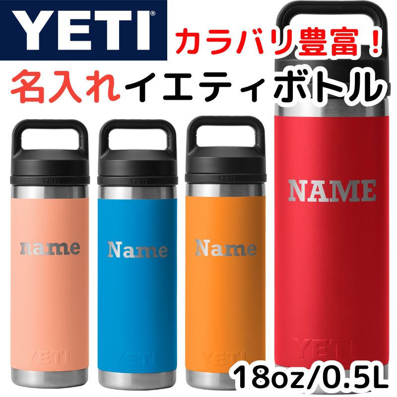 名入れ YETI ボトル イエティ 水筒 名前印刷 ウォーターボトル