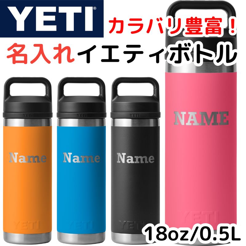 名入れ YETI ボトル イエティ 水筒 名前印刷 ウォーターボトル